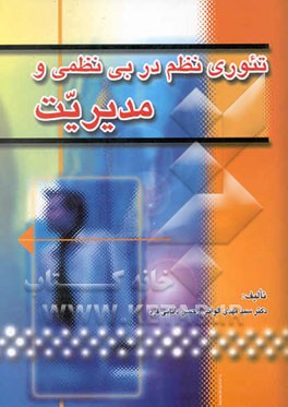 تئوری نظم در بی‌نظمی و مدیریت