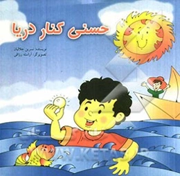 حسنی کنار دریا