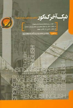 تیک آخر کنکور (دهم،‌ یازدهم و دوازدهم) شامل: واژگان سه سال دوم متوسطه