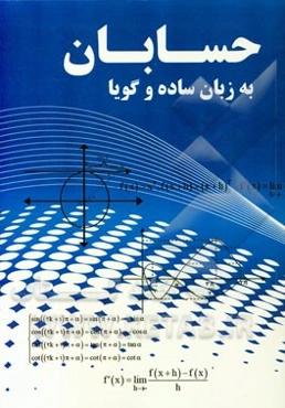 حسابان به زبانی ساده و گویا