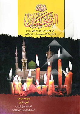 دیوان الترجمان: فی ولاده الرسول الاعظم (ص) و اهل بیته المعصومین (ع) و رثائهم باللهجه العراقیه الدارجه