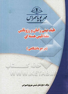 طیف‌بینی رامان و رزونانس مغناطیس هسته‌ای "مرجع دانشگاهی"