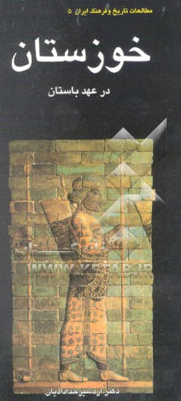 خوزستان در عهد باستان