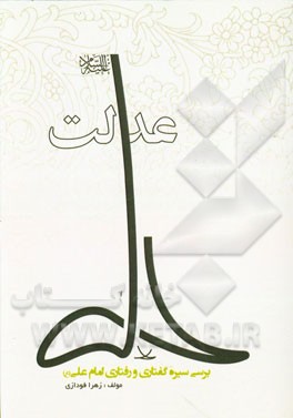 عدالت در علی (ع): بررسی سیره گفتاری و رفتاری علی (ع)