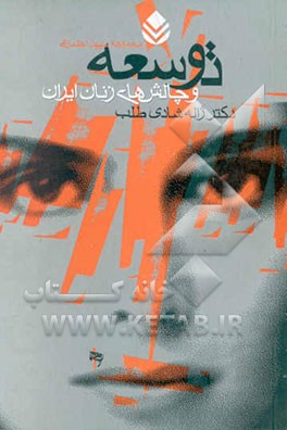 توسعه و چالش‌های زنان ایران