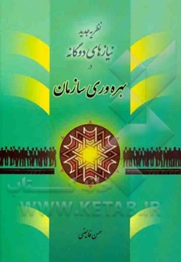 نظریه جدید نیازهای دوگانه در بهره‌وری سازمان
