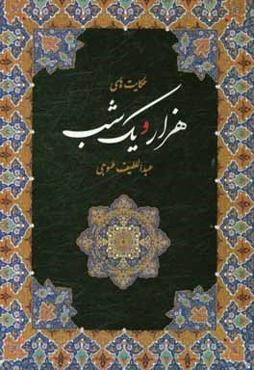 حکایت‌های هزار و یک شب بر اساس نسخه عبداللطیف طسوجی تبریزی