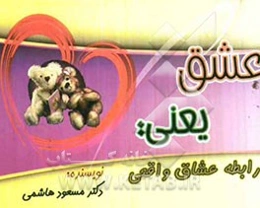 عشق یعنی: رابطه عشاق واقعی