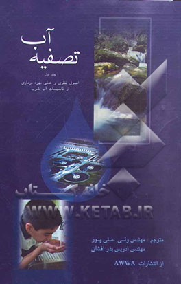 تصفیه آب: اصول نظری و عملی بهره‌برداری از تاسیسات آب شرب
