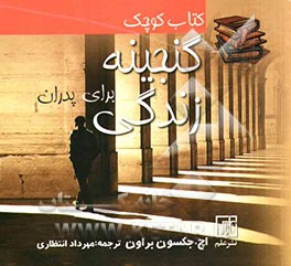 کتاب کوچک گنجینه زندگی برای پدران