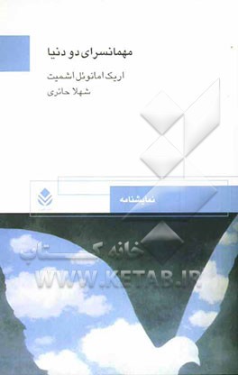 مهمانسرای دو دنیا