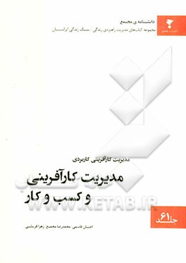 مدیریت کارآفرینی کاربردی: مدیریت کارآفرینی و کسب و کار