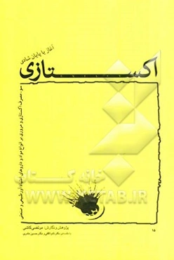اکستاسی: آغاز یا پایان شادی سوءمصرف اکستاسی و مروری بر انواع مواد و داروهای اعتیادآور طبیعی و صنعتی