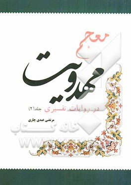 معجم مهدویت در روایات تفسیری