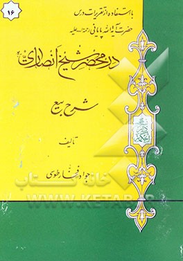 در محضر شیخ انصاری (ره): شرح بیع با استفاده از تقریرات درس حضرت آیه‌الله پایانی مدظله