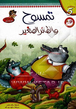 تمسوح و الطائر الصغیر