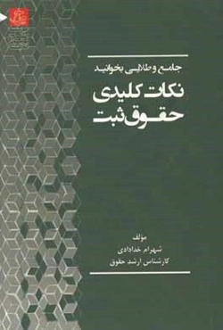 جامع نکات حقوق ثبت: جهت آمادگی برای آزمون مشاوران و سردفتری اسناد رسمی و سایر آزمون‌های حقوقی
