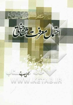 احتمال معرفت‌شناختی