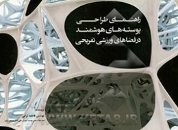 راهنمای طراحی پوسته‌های هوشمند در فضاهای ورزشی تفریحی