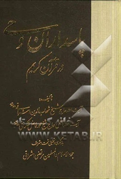 پاسداران وحی در قرآن کریم