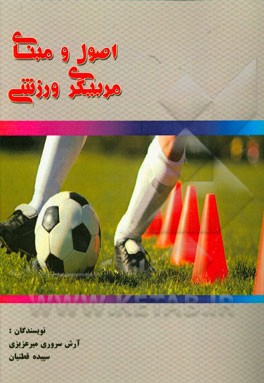 اصول و مبانی مربیگری ورزشی