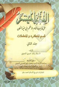 الفقه المیسر علی مذهب الامام الاعظم ابی حنیفه النعمان: قسم المعاشره و المعاملات