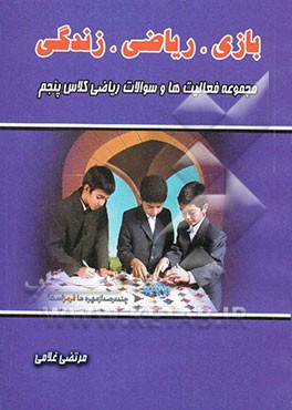 بازی، ریاضی، زندگی: مجموعه فعالیت‌ها و سوالات ریاضی کلاس پنجم