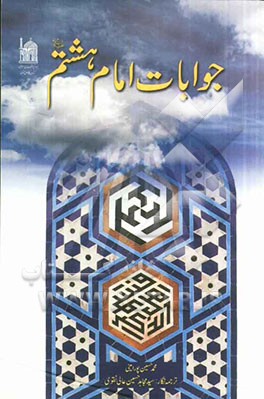 جوابات امام هشتم (ع)