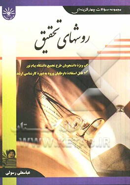 مجموعه سوالات چهارگزینه‌ای روشهای تحقیق