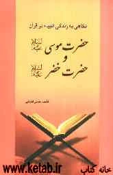 حضرت موسی (ع) و خضر (ع)