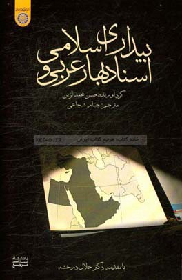 اسناد بهار عربی و بیداری اسلامی