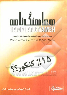 مجموعه سوالات امتحان نهایی دروس اختصاصی سال سوم (رشته تجربی