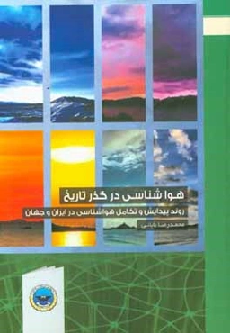 هواشناسی در گذر تاریخ: روند پیدایش و تکامل هواشناسی در ایران و جهان