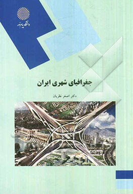 جغرافیای شهری ایران (رشته جغرافیا)