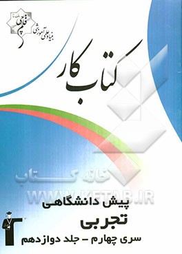 کتاب کار پیش‌دانشگاهی تجربی سری چهارم