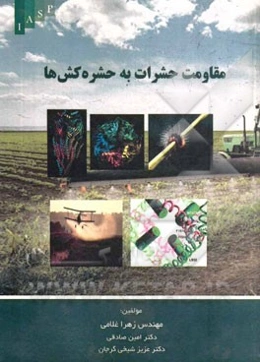 مقاومت حشرات به حشره‌کش‌ها