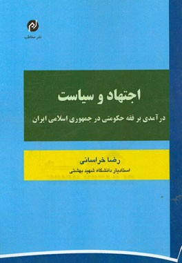 اجتهاد و سیاست: درآمدی بر فقه حکومتی در جمهوری اسلامی ایران