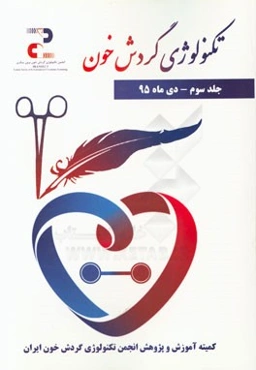 تکنولوژی گردش خون: مجموعه مقالات
