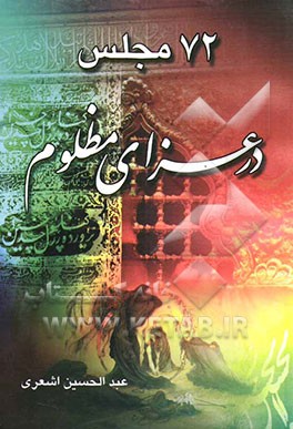 72 مجلس در عزای مظلوم