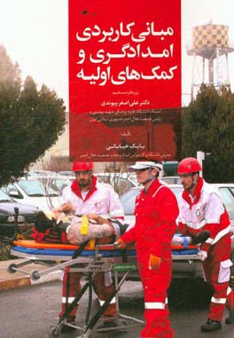 مبانی کاربردی امدادگری و کمک‌های اولیه