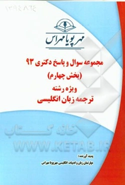 مجموعه سوال و پاسخ دکتری 93 (بخش چهارم) ویژه رشته‌ی ترجمه زبان انگلیسی