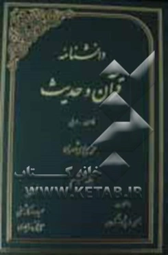 دانشنامه قرآن و حدیث: فارسی - عربی