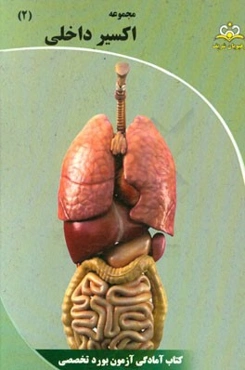 مجموعه اکسیر داخلی: آمادگی آزمون بورد 95