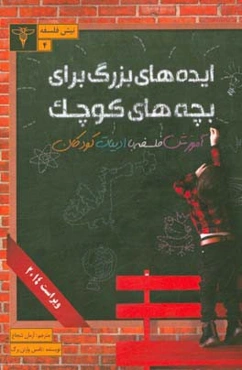 ایده‌های بزرگ برای بچه‌های کوچک: آموزش فلسفه با ادبیات کودکان