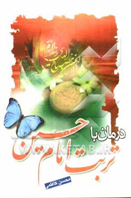 درمان با تربت امام حسین (ع