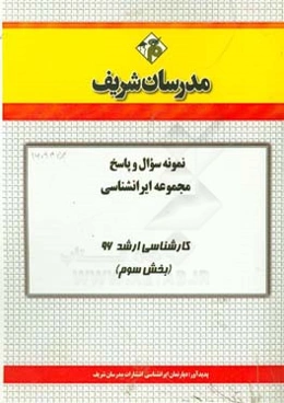 نمونه سوال و پاسخ مجموعه ایرانشناسی کارشناسی ارشد 96 (بخش سوم)