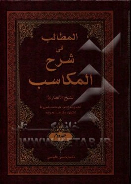 المطالب فی شرح المکاسب