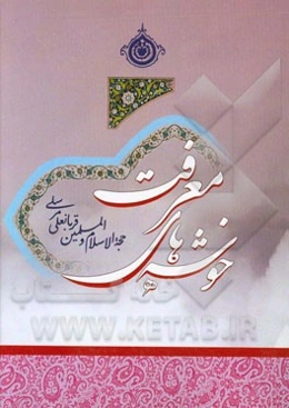 خوشه‌های معرفت