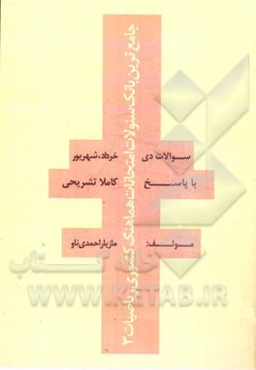 جامع‌ترین بانک سوالات امتحانات هماهنگ کشوری: ریاضیات 3 (با پاسخ کاملا تشریحی)