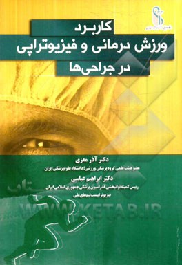 کاربرد ورزش‌درمانی و فیزیوتراپی در جراحی‌ها (1)
